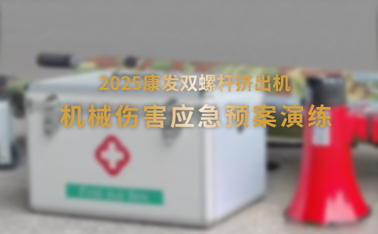2025康發(fā)雙螺桿造粒機機械傷害應(yīng)急預(yù)案演練